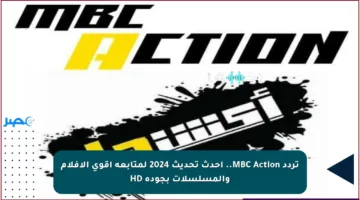 تردد MBC Action.. أحدث تحديث 2024 لمتابعة أقوى الأفلام والمسلسلات بجودة HD